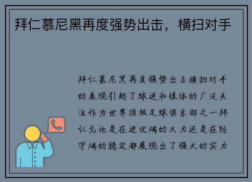 拜仁慕尼黑再度强势出击，横扫对手