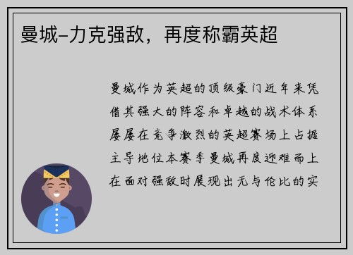 曼城-力克强敌，再度称霸英超