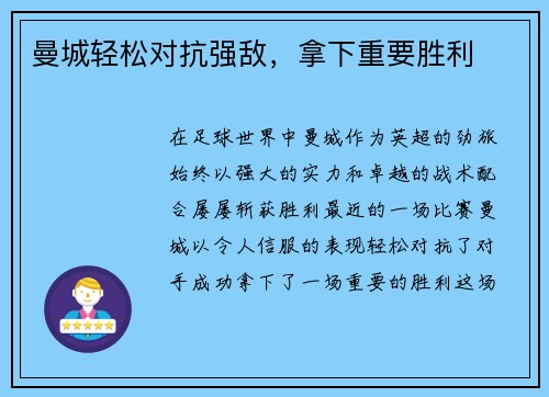 曼城轻松对抗强敌，拿下重要胜利
