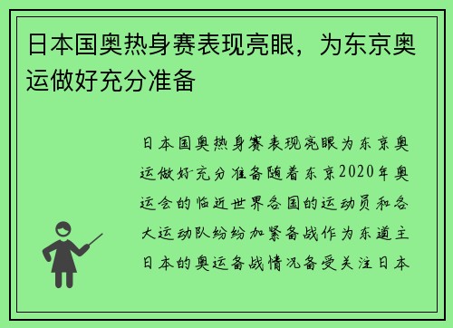 日本国奥热身赛表现亮眼，为东京奥运做好充分准备