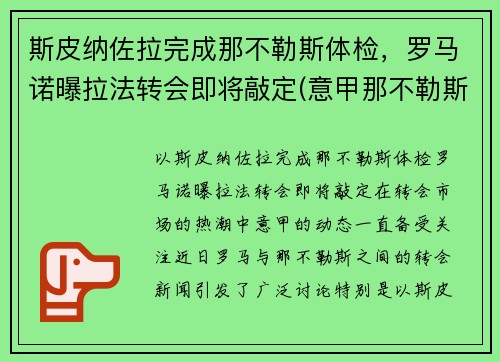 斯皮纳佐拉完成那不勒斯体检，罗马诺曝拉法转会即将敲定(意甲那不勒斯对罗马)