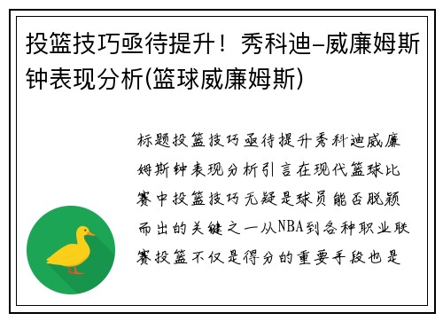 投篮技巧亟待提升！秀科迪-威廉姆斯钟表现分析(篮球威廉姆斯)