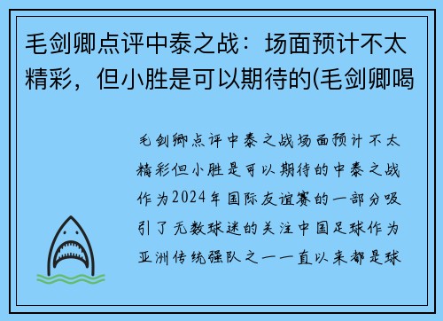 毛剑卿点评中泰之战:场面预计不太精彩,但小胜是可以期待的(毛剑卿喝酒)