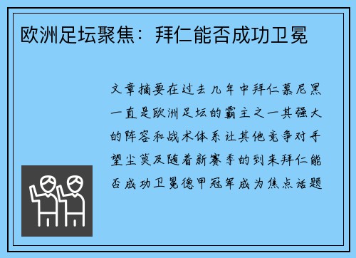 欧洲足坛聚焦：拜仁能否成功卫冕