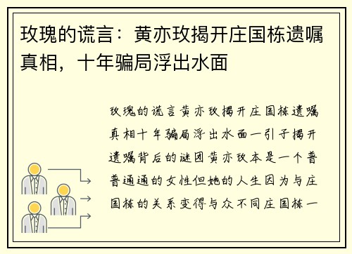 玫瑰的谎言：黄亦玫揭开庄国栋遗嘱真相，十年骗局浮出水面