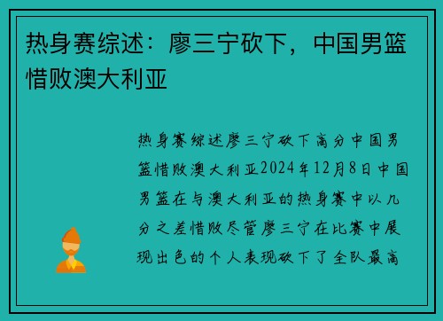 热身赛综述：廖三宁砍下，中国男篮惜败澳大利亚