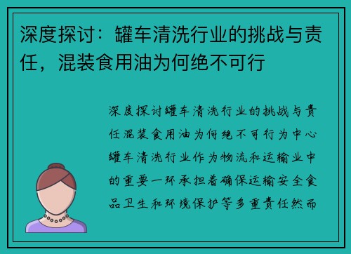 深度探讨：罐车清洗行业的挑战与责任，混装食用油为何绝不可行
