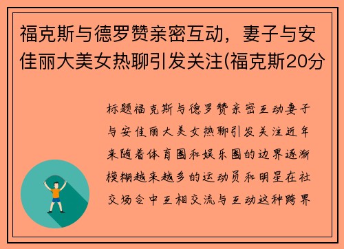 福克斯与德罗赞亲密互动，妻子与安佳丽大美女热聊引发关注(福克斯20分德罗赞26+7 马刺七人上双大胜国王)