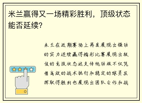 米兰赢得又一场精彩胜利，顶级状态能否延续？