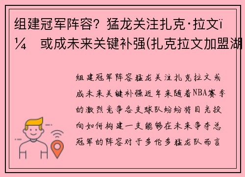 组建冠军阵容？猛龙关注扎克·拉文，或成未来关键补强(扎克拉文加盟湖人)