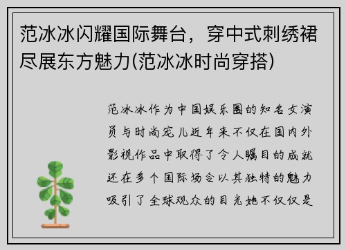 范冰冰闪耀国际舞台，穿中式刺绣裙尽展东方魅力(范冰冰时尚穿搭)