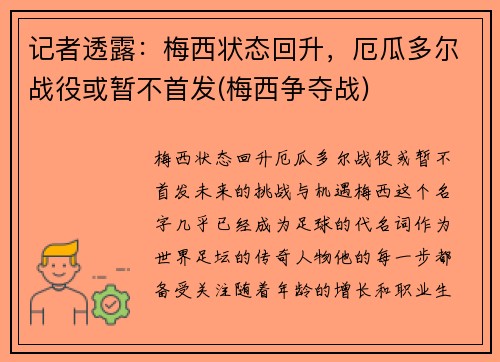 记者透露：梅西状态回升，厄瓜多尔战役或暂不首发(梅西争夺战)