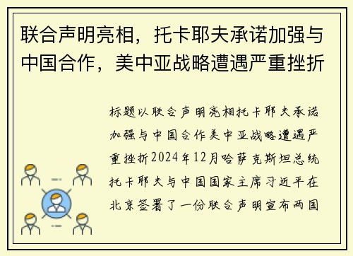联合声明亮相，托卡耶夫承诺加强与中国合作，美中亚战略遭遇严重挫折
