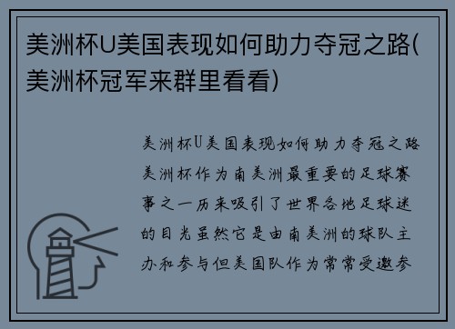 美洲杯U美国表现如何助力夺冠之路(美洲杯冠军来群里看看)