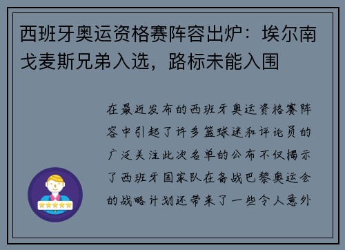 西班牙奥运资格赛阵容出炉：埃尔南戈麦斯兄弟入选，路标未能入围