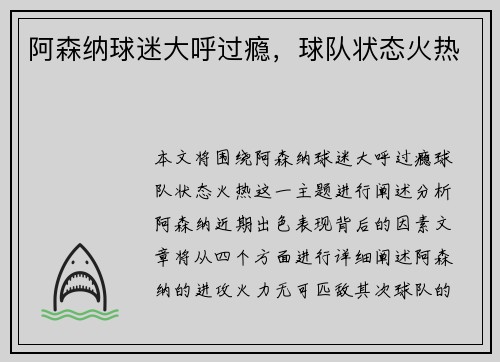 阿森纳球迷大呼过瘾，球队状态火热
