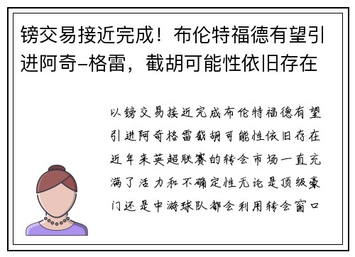 镑交易接近完成！布伦特福德有望引进阿奇-格雷，截胡可能性依旧存在