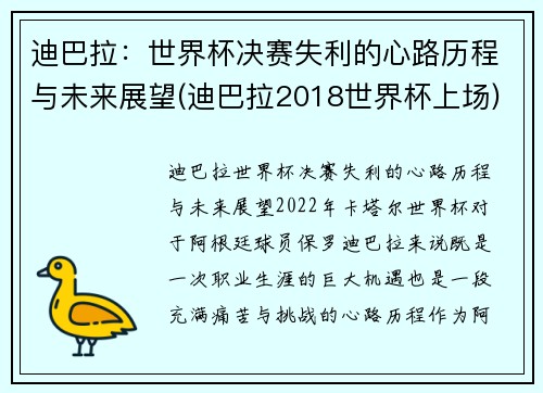 迪巴拉：世界杯决赛失利的心路历程与未来展望(迪巴拉2018世界杯上场)