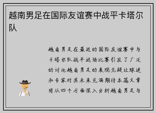 越南男足在国际友谊赛中战平卡塔尔队