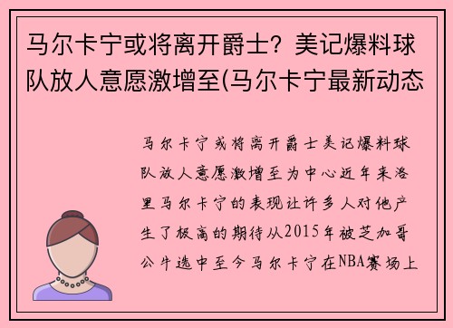 马尔卡宁或将离开爵士？美记爆料球队放人意愿激增至(马尔卡宁最新动态)