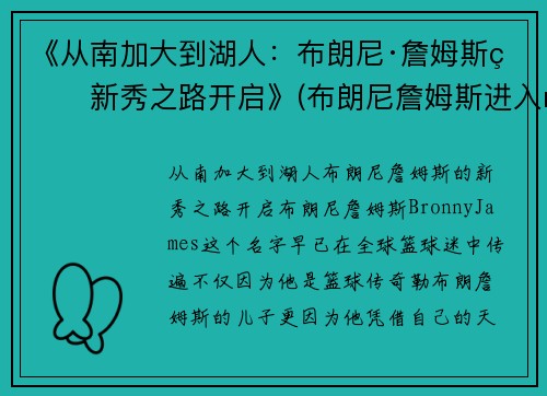 《从南加大到湖人：布朗尼·詹姆斯的新秀之路开启》(布朗尼詹姆斯进入nba)