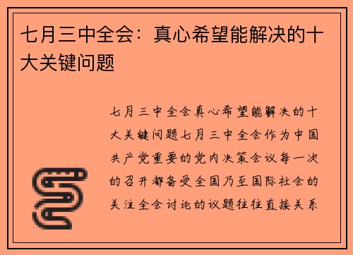 七月三中全会：真心希望能解决的十大关键问题