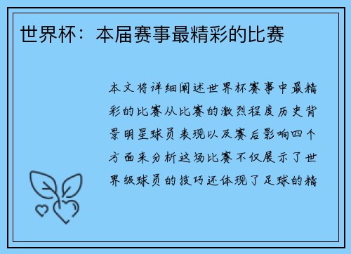 世界杯：本届赛事最精彩的比赛