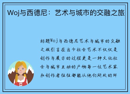 Woj与西德尼：艺术与城市的交融之旅