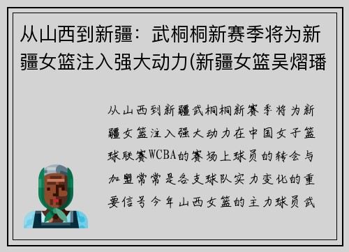 从山西到新疆：武桐桐新赛季将为新疆女篮注入强大动力(新疆女篮吴熠璠)