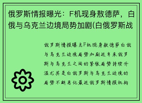 俄罗斯情报曝光：F机现身敖德萨，白俄与乌克兰边境局势加剧(白俄罗斯战斗机)
