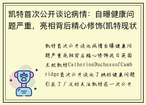 凯特首次公开谈论病情：自曝健康问题严重，亮相背后精心修饰(凯特现状)