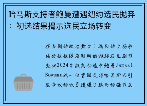 哈马斯支持者鲍曼遭遇纽约选民抛弃：初选结果揭示选民立场转变