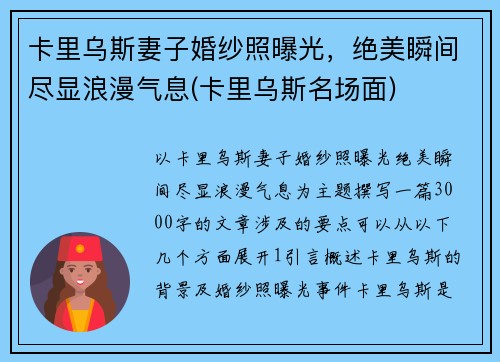 卡里乌斯妻子婚纱照曝光，绝美瞬间尽显浪漫气息(卡里乌斯名场面)