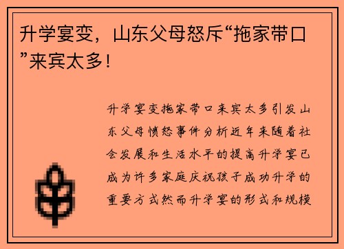 升学宴变，山东父母怒斥“拖家带口”来宾太多！