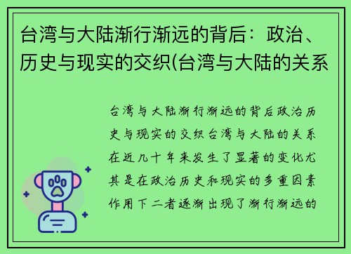 台湾与大陆渐行渐远的背后：政治、历史与现实的交织(台湾与大陆的关系发展历程证明了什么)