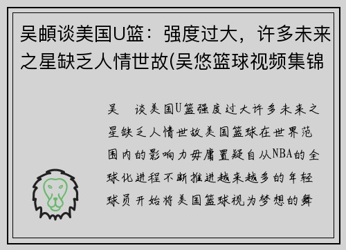 吴頔谈美国U篮：强度过大，许多未来之星缺乏人情世故(吴悠篮球视频集锦)