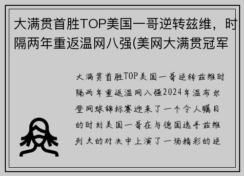 大满贯首胜TOP美国一哥逆转兹维，时隔两年重返温网八强(美网大满贯冠军)