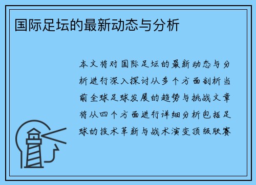 国际足坛的最新动态与分析