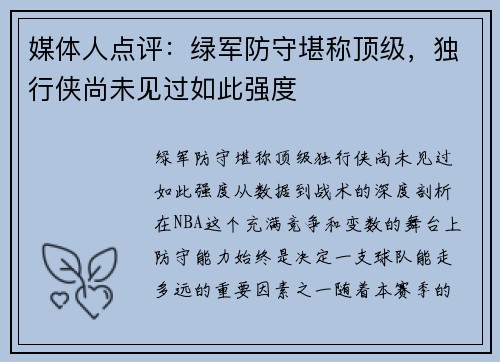 媒体人点评：绿军防守堪称顶级，独行侠尚未见过如此强度