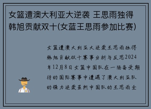 女篮遭澳大利亚大逆袭 王思雨独得 韩旭贡献双十(女蓝王思雨参加比赛)