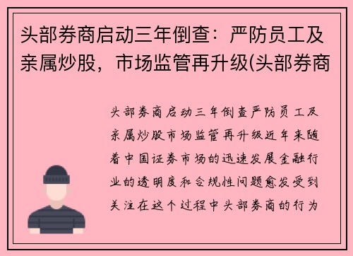 头部券商启动三年倒查：严防员工及亲属炒股，市场监管再升级(头部券商工作)