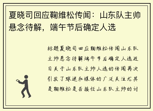 夏晓司回应鞠维松传闻：山东队主帅悬念待解，端午节后确定人选