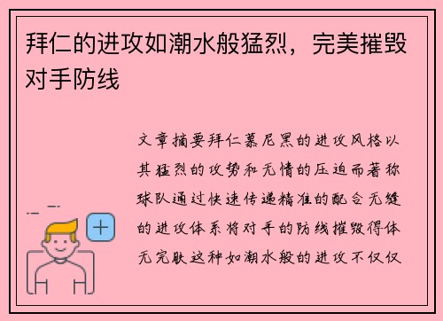 拜仁的进攻如潮水般猛烈，完美摧毁对手防线