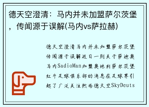 德天空澄清：马内并未加盟萨尔茨堡，传闻源于误解(马内vs萨拉赫)