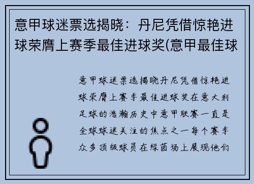 意甲球迷票选揭晓：丹尼凭借惊艳进球荣膺上赛季最佳进球奖(意甲最佳球员奖)
