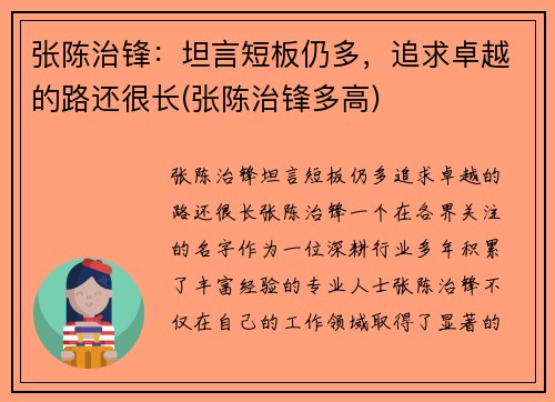 张陈治锋：坦言短板仍多，追求卓越的路还很长(张陈治锋多高)