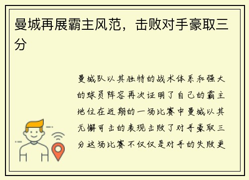 曼城再展霸主风范，击败对手豪取三分