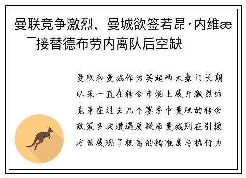 曼联竞争激烈，曼城欲签若昂·内维斯接替德布劳内离队后空缺