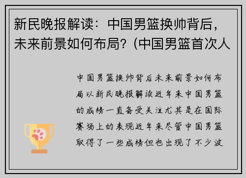 新民晚报解读：中国男篮换帅背后，未来前景如何布局？(中国男篮首次人员调整)