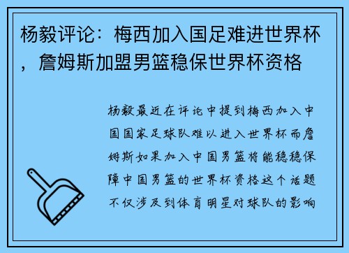 杨毅评论：梅西加入国足难进世界杯，詹姆斯加盟男篮稳保世界杯资格